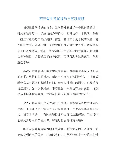 初三数学考试技巧与应对策略