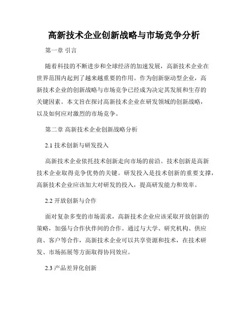高新技术企业创新战略与市场竞争分析
