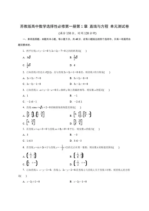 苏教版高中数学选择性必修第一册第1章 直线与方程 单元测试卷(含答案)