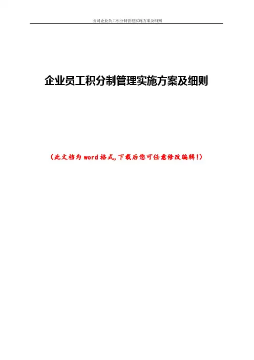 公司企业员工积分制管理实施方案及细则
