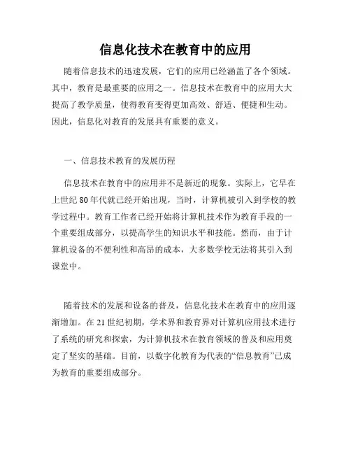 信息化技术在教育中的应用