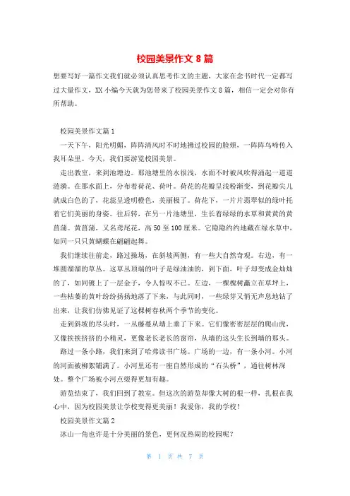 校园美景作文8篇