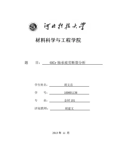 40Cr轴承疲劳断裂分析