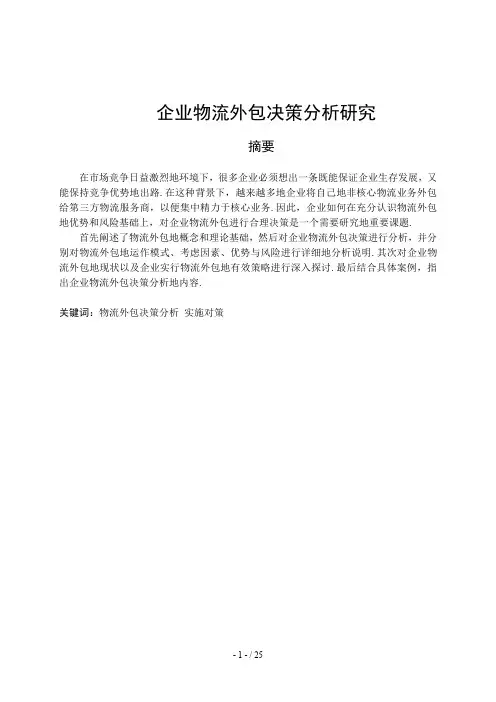 企业物流外包决策研究分析Microso