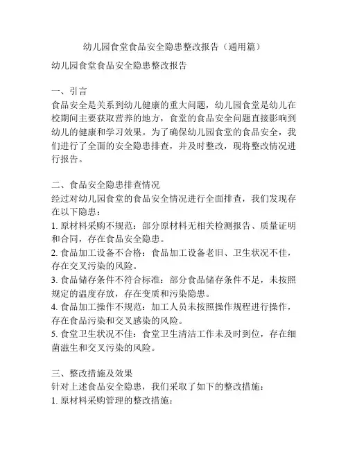 幼儿园食堂食品安全隐患整改报告(通用篇)