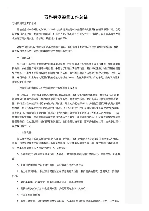 万科实测实量工作总结