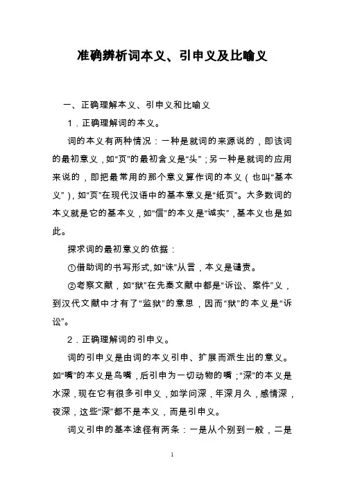准确辨析词本义、引申义及比喻义