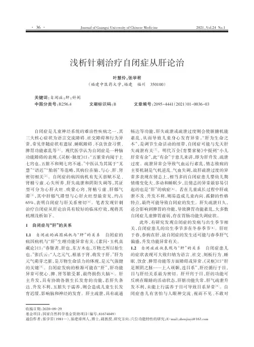浅析针刺治疗自闭症从肝论治