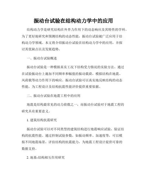 振动台试验在结构动力学中的应用