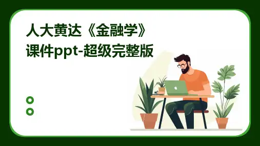 人大黄达《金融学》课件-超级