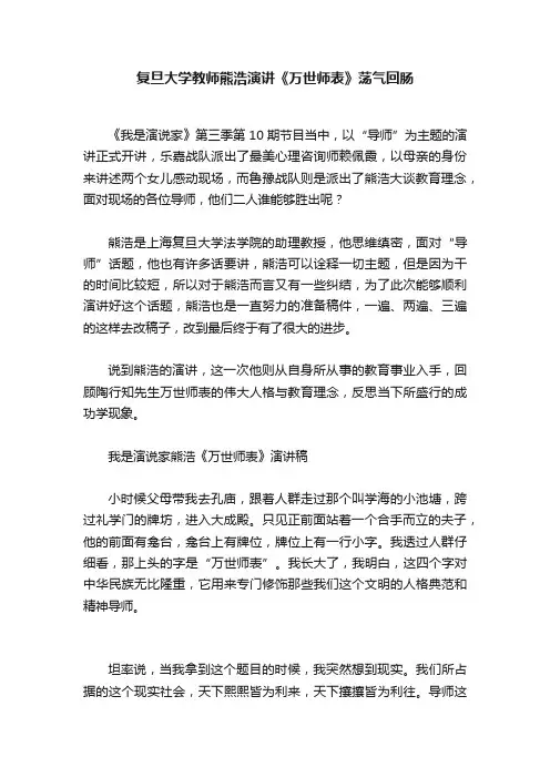 复旦大学教师熊浩演讲《万世师表》荡气回肠