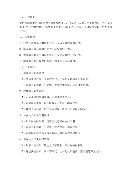 幼儿园小小班如厕工作计划