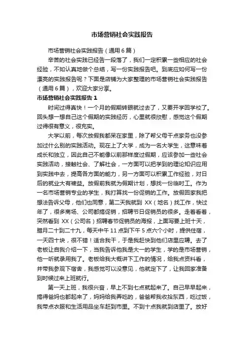 市场营销社会实践报告