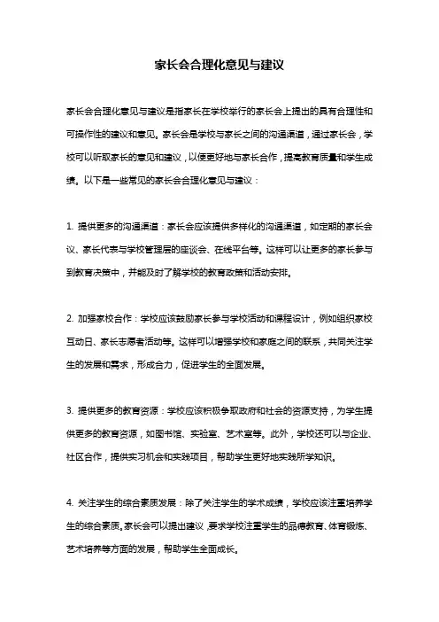 家长会合理化意见与建议