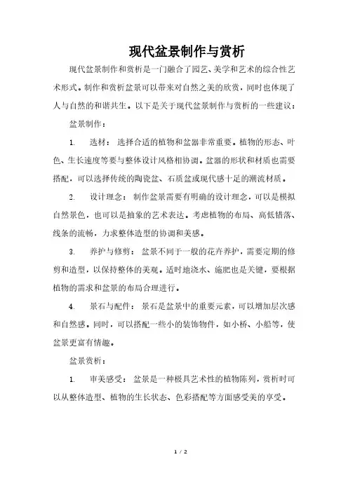 现代盆景制作与赏析