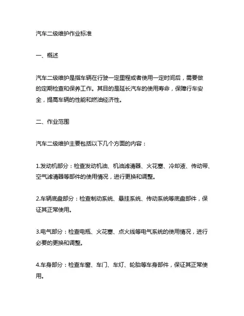 汽车二级维护主要内容作业标准