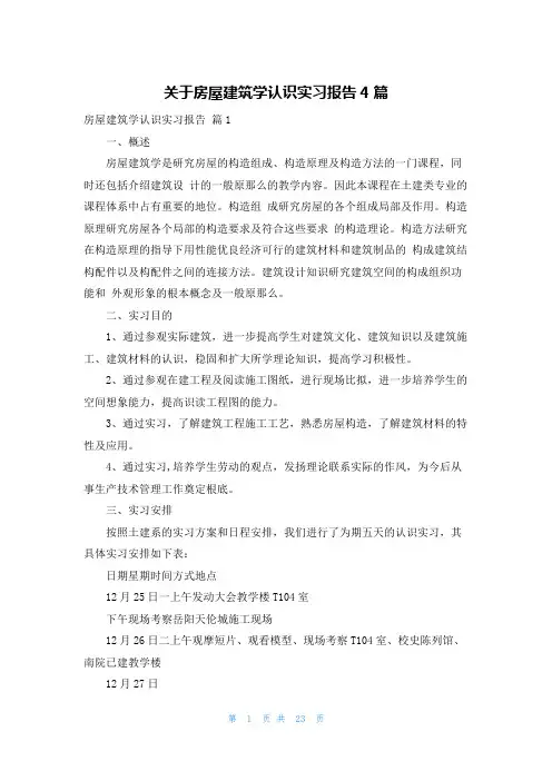 关于房屋建筑学认识实习报告4篇