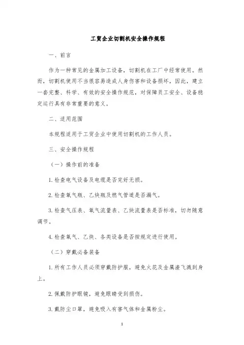 工贸企业切割机安全操作规程