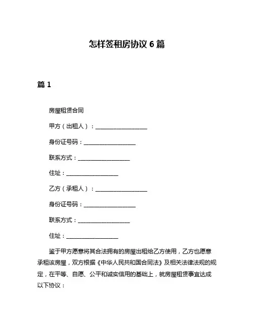怎样签租房协议6篇