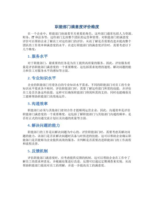 职能部门满意度评价维度