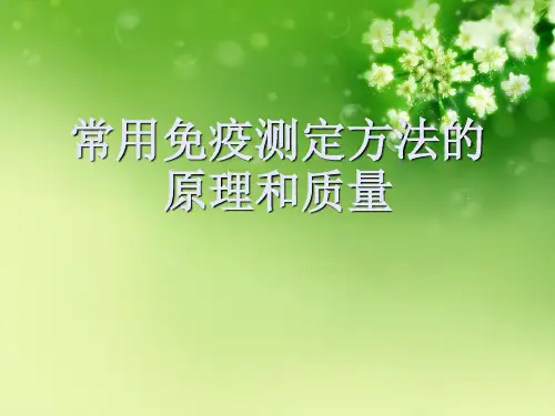 常用免疫测定方法的原理和质量优秀课件