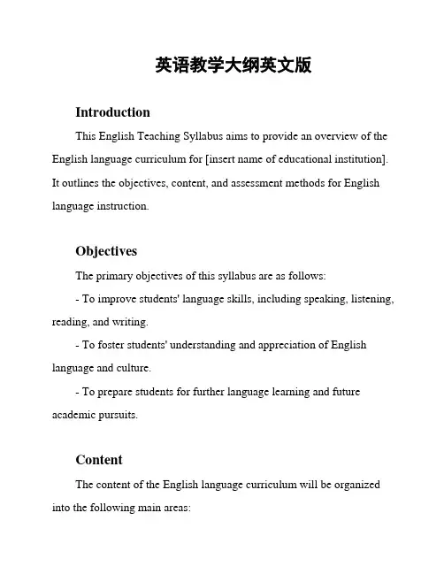 英语教学大纲英文版