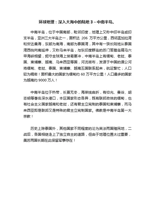 环球地理：深入大海中的陆地3～中南半岛。
