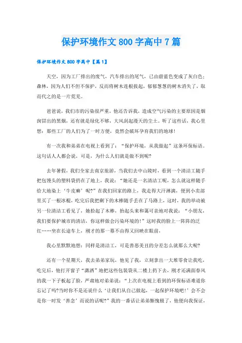 保护环境作文800字高中7篇