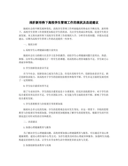 浅析新形势下高校学生管理工作的现状及改进建议