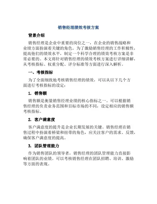 销售经理绩效考核方案 