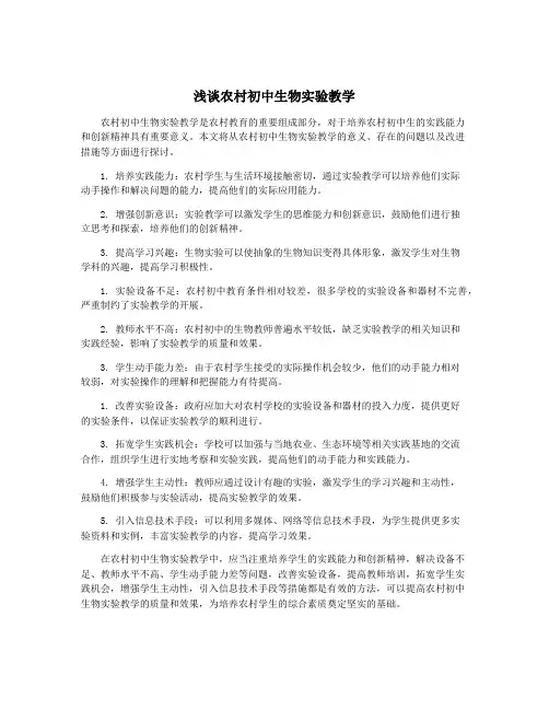浅谈农村初中生物实验教学