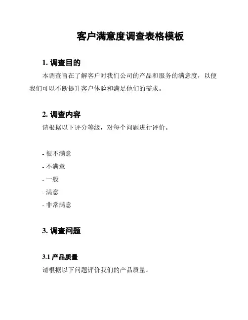 客户满意度调查表格模板