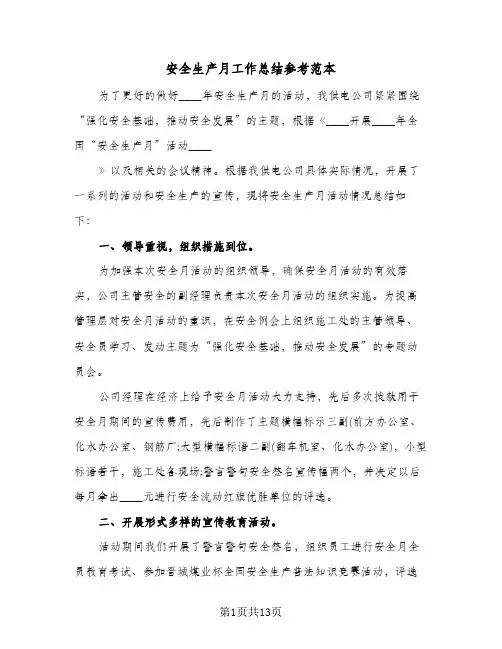 安全生产月工作总结参考范本（5篇）