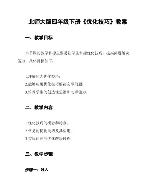 北师大版四年级下册《优化技巧》教案