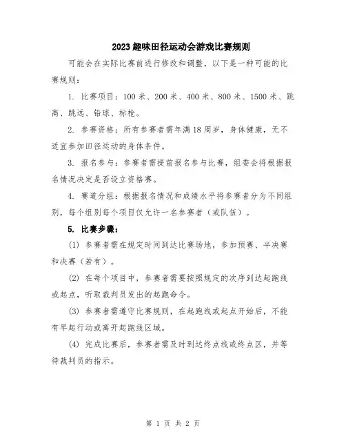 2023趣味田径运动会游戏比赛规则