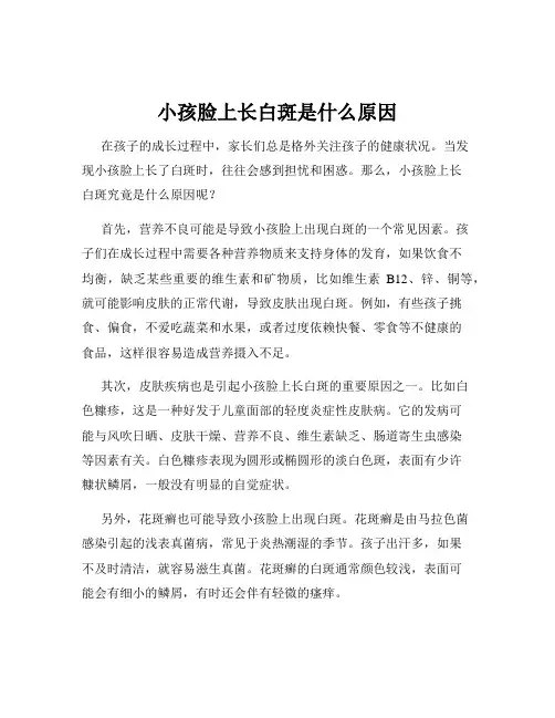 小孩脸上长白斑是什么原因