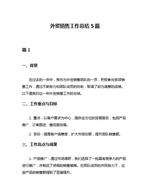 外贸销售工作总结5篇
