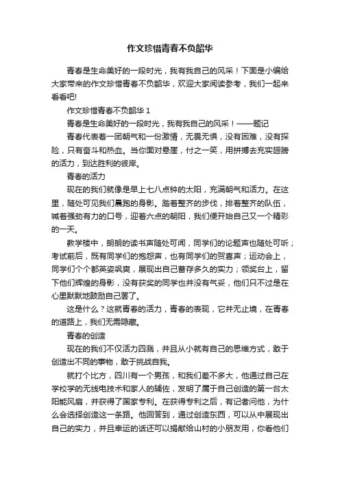 作文珍惜青春不负韶华