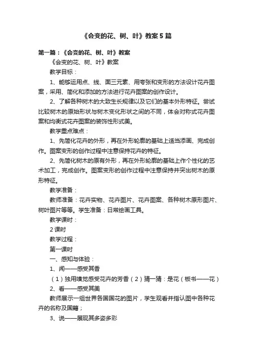 《会变的花、树、叶》教案5篇