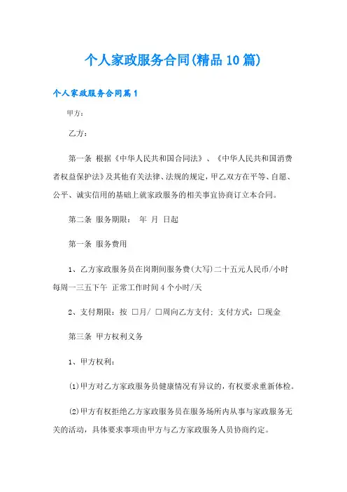 个人家政服务合同(精品10篇)