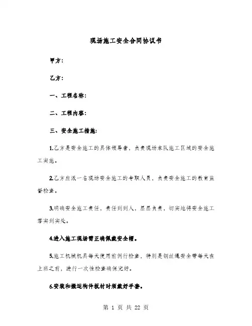 现场施工安全合同协议书(六篇)