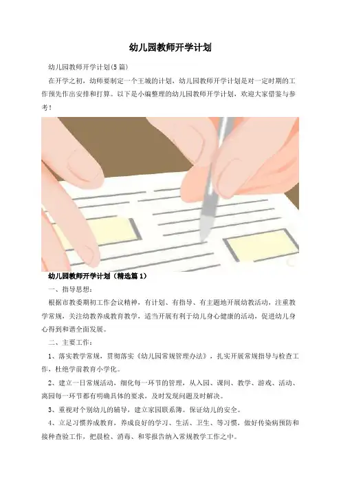 幼儿园教师开学计划