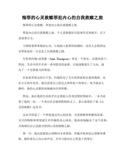 悔罪的心灵救赎罪犯内心的自我救赎之旅