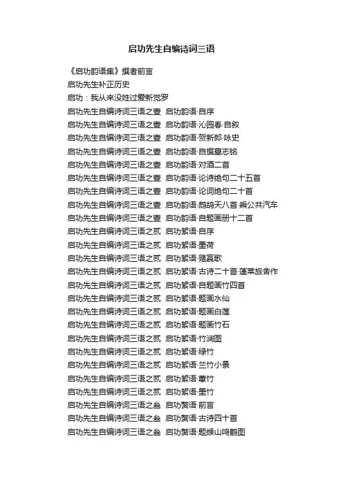 启功先生自编诗词三语