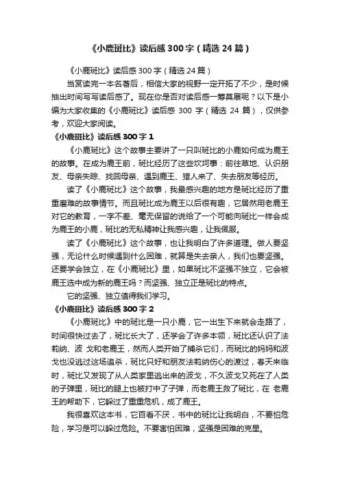 《小鹿斑比》读后感300字（精选24篇）