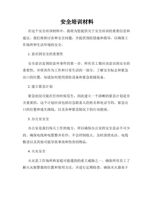 安全培训材料