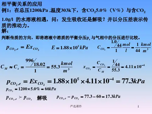 化工原理第8章气体吸收典型例题题解2高等教学
