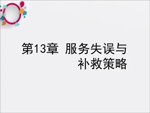 《服务补救》PPT课件