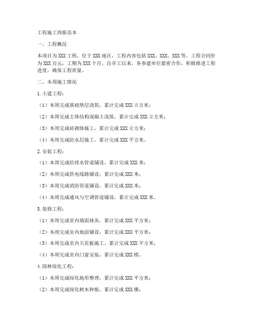 工程施工周报范本