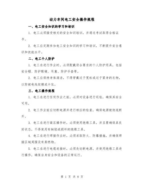 动力车间电工安全操作规程(3篇)